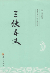三侠五义