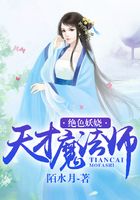 絕色妖嬈：天才魔法師在線閱讀