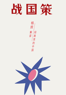 戰(zhàn)國策：超越國界與階級的計謀全書