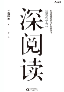 深閱讀：信息爆炸時代我們如何讀書