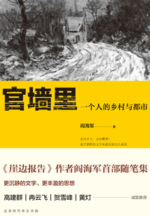 官墻里:一個(gè)人的鄉(xiāng)村與都市