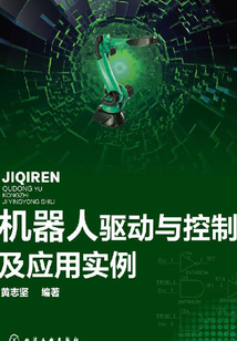 機器人驅動與控制及應用實例
