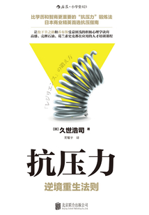 抗壓力:逆境重生法則