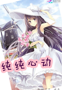 純純心動
