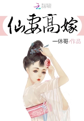 仙妻高嫁在线阅读