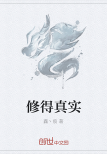修得真實