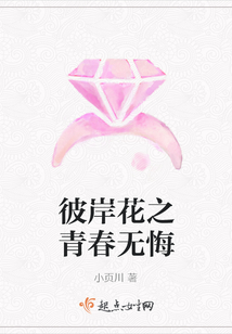 彼岸花之青春無悔