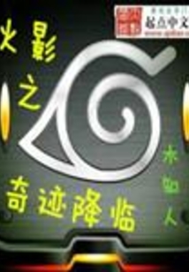 火影之奇跡降臨