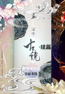 啞舍古鏡之續篇