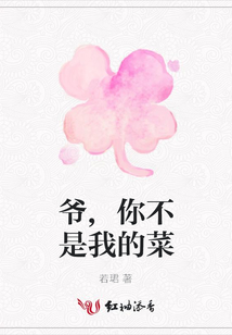 爺,你不是我的菜