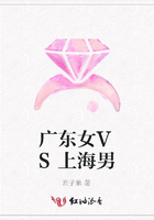 廣東女VS上海男在線閱讀