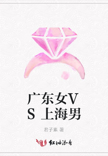 廣東女VS上海男