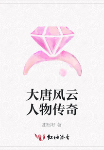 大唐风云人物传奇
