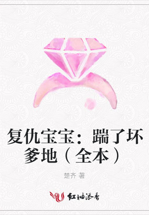 復仇寶寶：踹了壞爹地（全本）