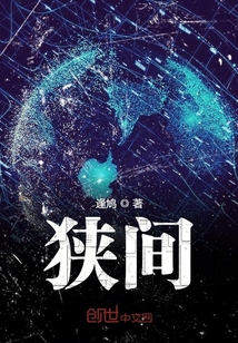 狹間