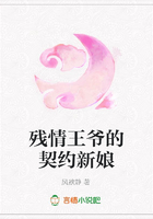 殘情王爺?shù)钠跫s新娘在線閱讀