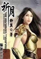 祈月在線閱讀