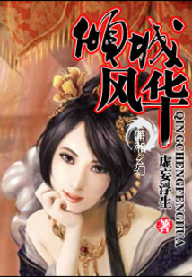 傾城風華