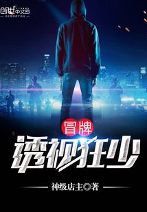 冒牌透視狂少