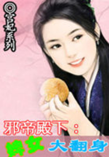 邪帝殿下：婢女大翻身