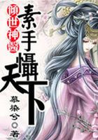 傾世神醫：素手懾天下在線閱讀