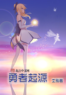 勇者起源
