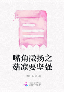 嘴角微揚(yáng)之菇?jīng)鲆獔?jiān)強(qiáng)