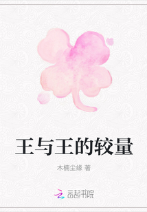 王與王的較量