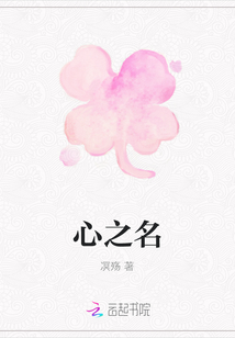 心之名