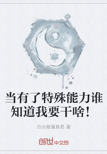 當(dāng)有了特殊能力誰知道我要干啥！