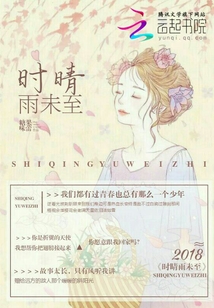 時(shí)晴雨未至