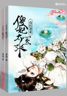 毒医袭来：傻妃太嚣张
