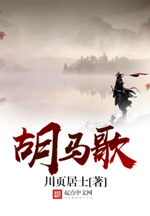 胡馬歌