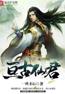 亘古仙君 cover