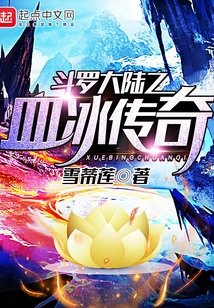 斗羅大陸之血冰傳奇