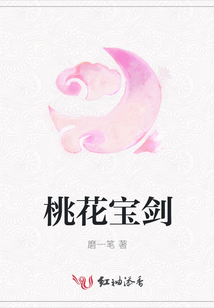 桃花寶劍
