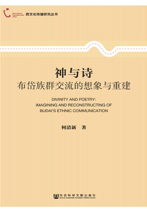 神與詩：布岱族群交流的想象與重建