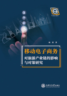 移動電子商務對旅游產業鏈的影響與對策研究