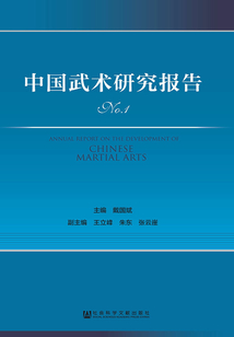 中国武术研究报告（No.1）