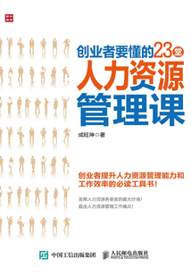 創(chuàng)業(yè)者要懂的23堂人力資源管理課