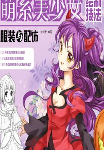 萌系美少女繪制技法：服裝與配飾