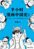 ="半小时漫画中国史3"