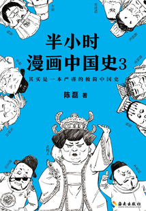 半小时漫画中国史3