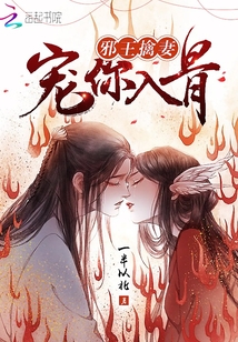 邪王擒妻：寵你入骨