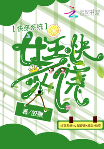 快穿系統：女主快求饒