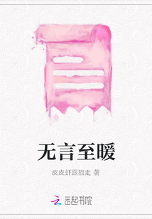 無言至暖