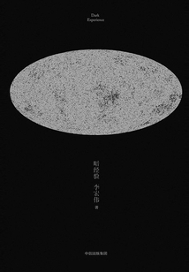 暗經驗