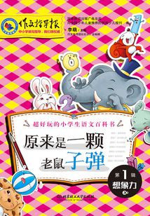 超好玩的小學生語文百科書(第1輯想象力):原來是一顆老鼠子彈