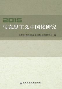 馬克思主義中國(guó)化研究(2015)