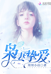 梟妻摯愛